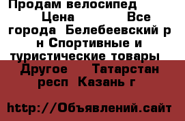 Продам велосипед VIPER X › Цена ­ 5 000 - Все города, Белебеевский р-н Спортивные и туристические товары » Другое   . Татарстан респ.,Казань г.